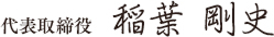 代表取締役　稲葉 剛史