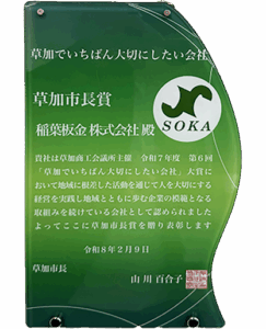 草加市長賞盾